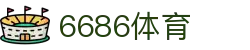 6686 - 最热门的体育足球直播频道