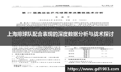 上海排球队配合表现的深度数据分析与战术探讨