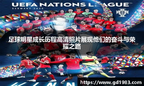 足球明星成长历程高清照片展现他们的奋斗与荣耀之路