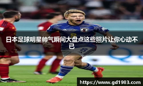 日本足球明星帅气瞬间大盘点这些照片让你心动不已