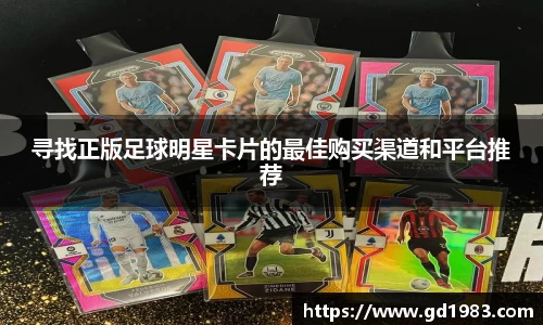 寻找正版足球明星卡片的最佳购买渠道和平台推荐